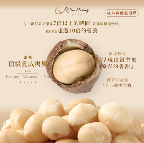 檳皇/低溫慢烘/原味夏威夷果(無調味)/300g 夏威夷果,生酮