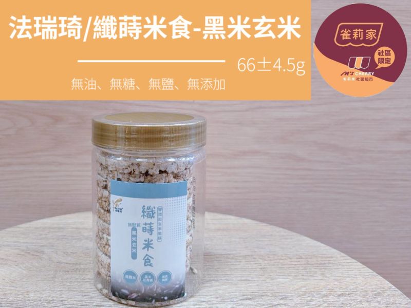 法瑞琦/纖蒔米食-黑米玄米/66±4.5g 法瑞琦,纖蒔米食,玄米,糙米,黑米,無油,無糖,無鹽