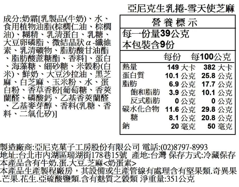 【冷凍】亞尼克/生乳捲-雪天使芝麻/351g 生乳捲,亞尼克,雪天使,無麩質,芝麻