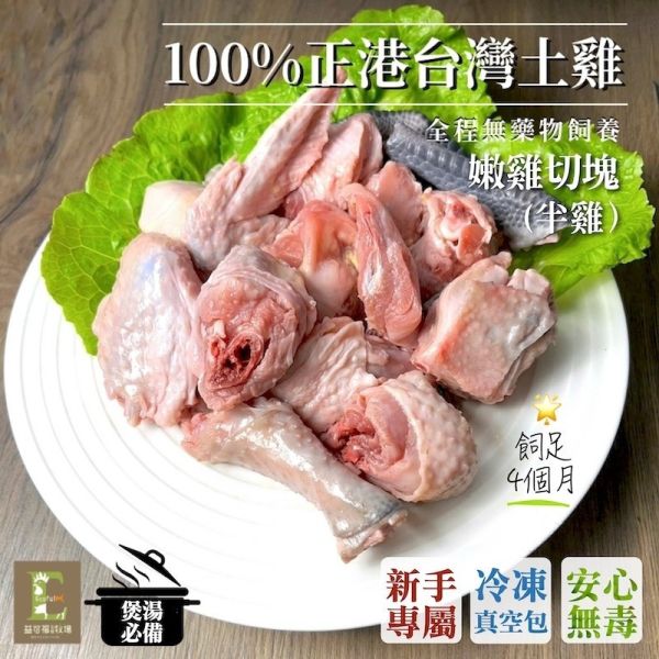 【冷凍】益可福/茶葉益菌嫩公雞(半雞切塊)/850±10g 國寶雞.益可福,半雞
