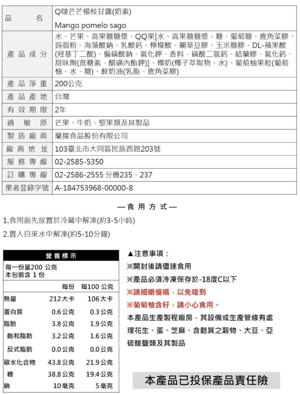 【冷凍】蘭田蔬食/Q啵芒芒楊枝甘露(奶素)/220g 蘭田,楊枝甘露,Q啵芒芒,奶素