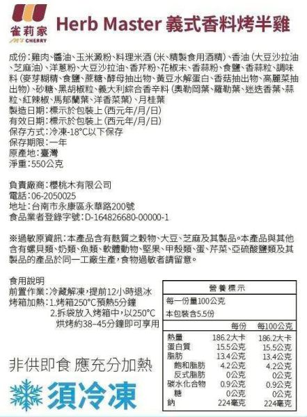 【冷凍】雀莉家/Herb Master義式香料烤半雞/550g 雀莉家,義式烤半雞