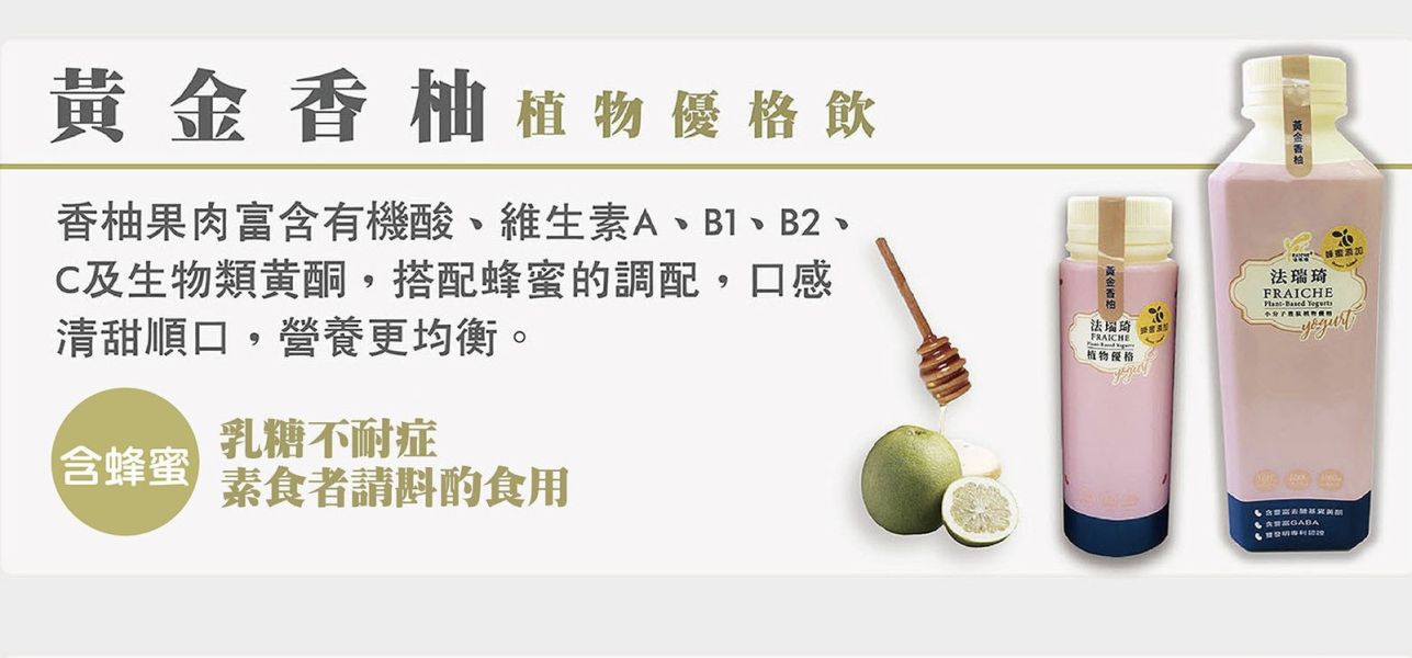 (冷藏)法瑞琦/黃金香柚植物優格飲/300±9g 植物優格,法瑞琦,大豆,全素,GABA