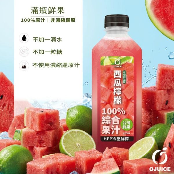(冷藏)OJUICE/冷壓鮮榨西瓜檸檬綜合果汁/870ml OJUICE,西瓜,檸檬,維生素C,膳食纖維