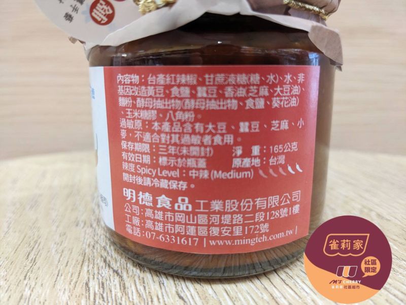 明德/風味手釀辣豆瓣醬(雙潔淨標章)/165g 明德,岡山,豆瓣醬,雙潔淨標章