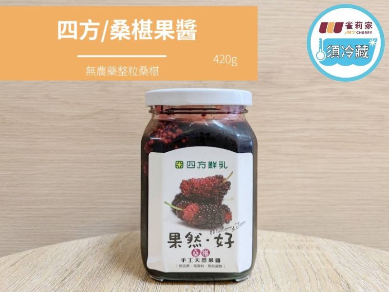 (冷藏)四方/無農藥桑葚果醬/420g 四方,無農藥,桑椹果醬,雀莉到家,四方牧場