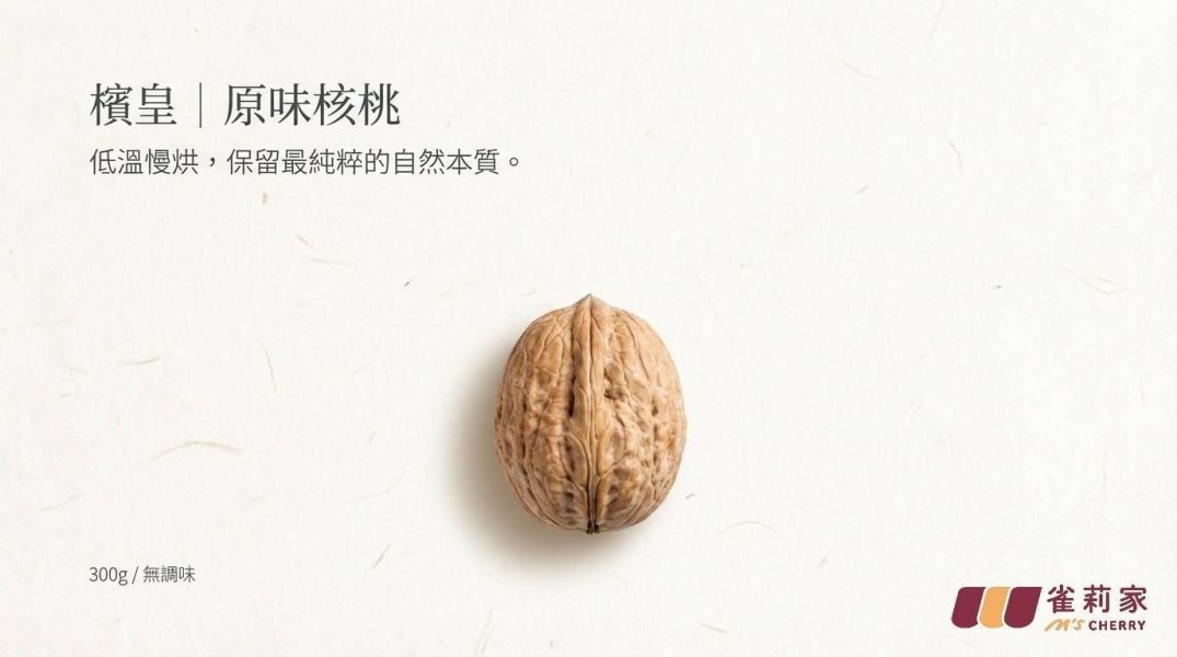 檳皇/低溫慢烘/原味核桃(無調味)/300g 檳皇,核桃