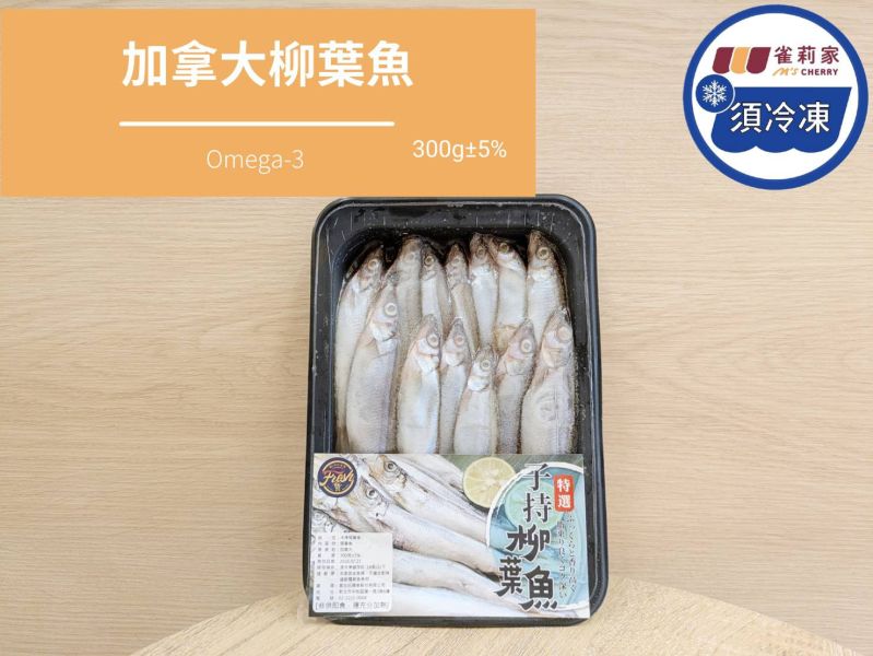 【冷凍】加拿大柳葉魚/300g±5% 柳葉魚,加拿大,Omega3