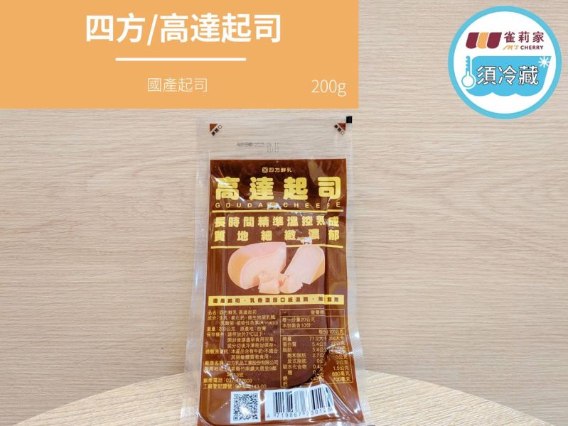 (冷藏)四方/高達起司/200g 四方,高達起司