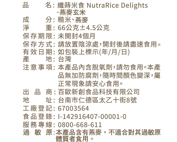 法瑞琦/纖蒔米食-燕麥玄米/66±4.5g 法瑞琦,纖蒔米食,玄米,糙米,燕麥,無油,無糖,無鹽