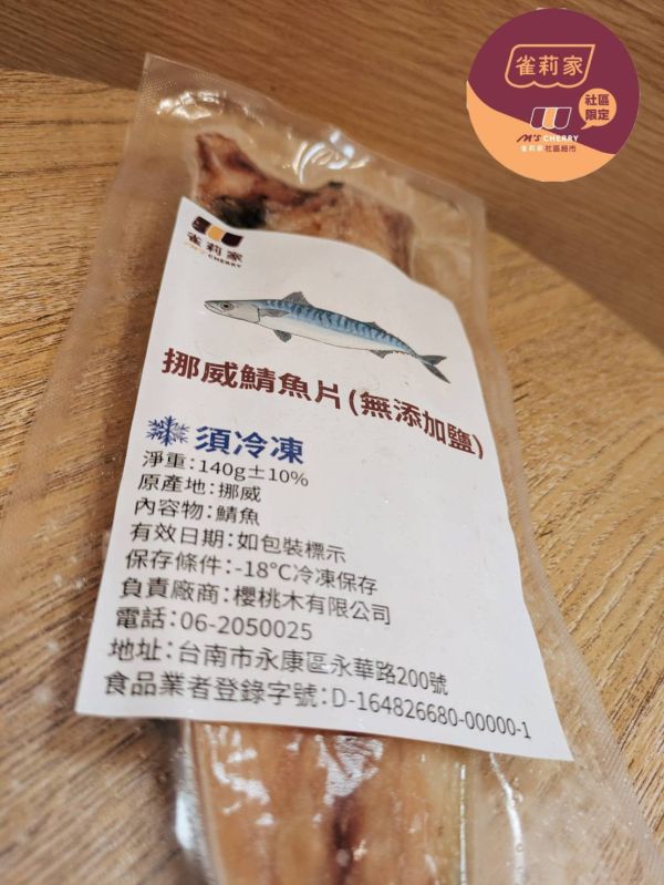【冷凍】雀莉家/挪威鯖魚片(無添加鹽)/140g±10% 挪威,鯖魚.無鹽.無添加鹽