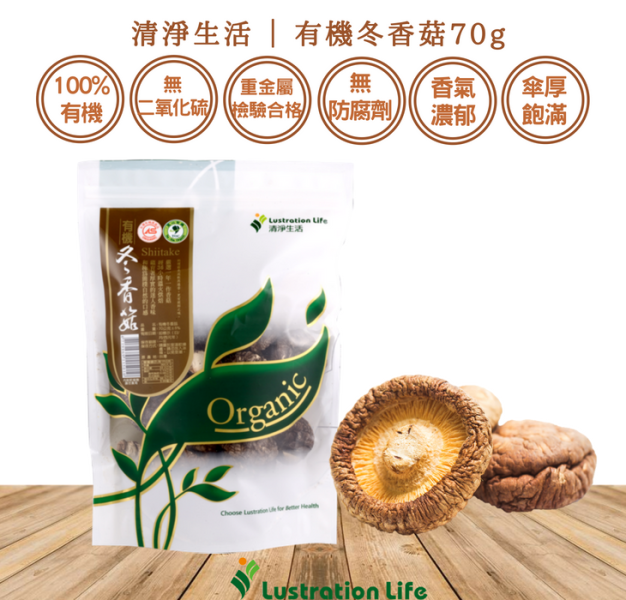 清淨生活/有機冬香菇/70g±5% 冬香菇,有機,台灣