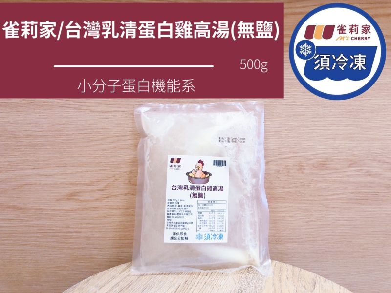 【冷凍】雀莉家/台灣乳清蛋白雞高湯(無鹽)/500g 雀莉家,乳清蛋白,無鹽,小分子蛋白,四方牧場