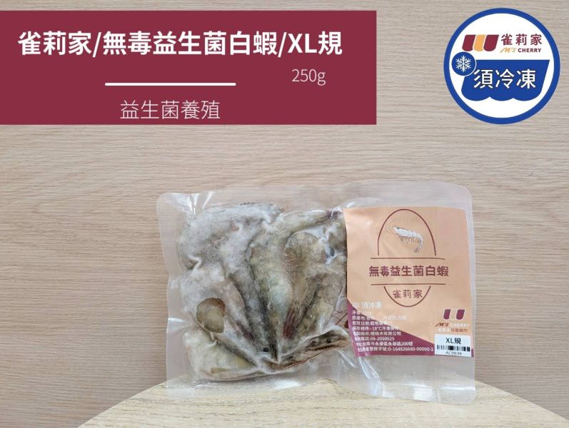【冷凍】雀莉家/無毒益生菌白蝦/XL規/250g 無毒,益生菌