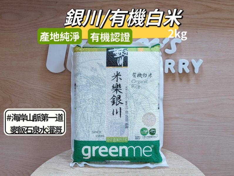 銀川/有機白米/2kg 銀川,白米,海岸山脈第一道麥飯石泉水,高雄139號,壽司米