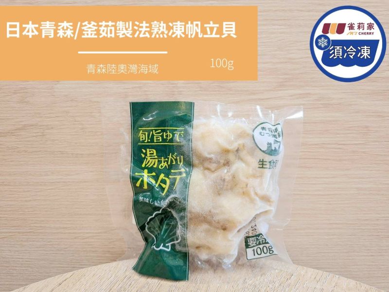 【冷凍】味の加久の屋/釜茹製法熟凍帆立貝(日本青森陸奧灣產)/100g 釜茹製法,青森,帆立貝,熟凍