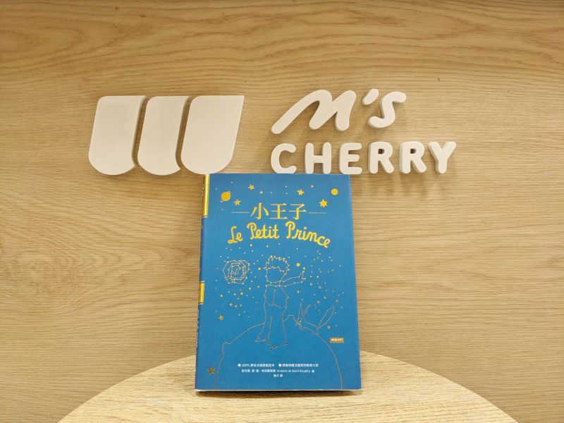 雀莉家選書/《小王子》/時報出版 小王子,玫瑰花