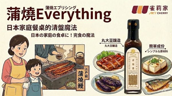 喜樂之泉/蒲燒醬/210ml 喜樂之泉,蒲燒醬,蒲燒Everything