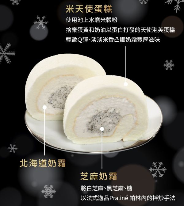 【冷凍】亞尼克/生乳捲-雪天使芝麻/351g 生乳捲,亞尼克,雪天使,無麩質,芝麻