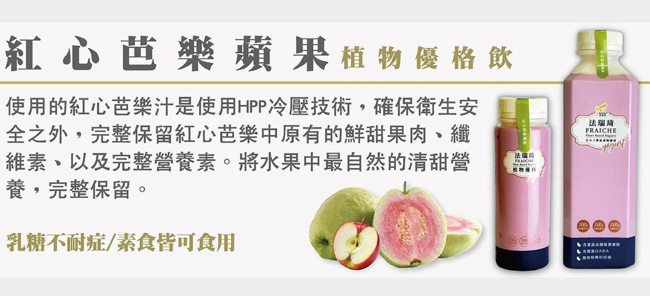 (冷藏)法瑞琦/紅心芭樂蘋果植物優格飲/980±15g 植物優格,法瑞琦,大豆,全素,GABA,紅心芭樂,蘋果,冷壓果汁