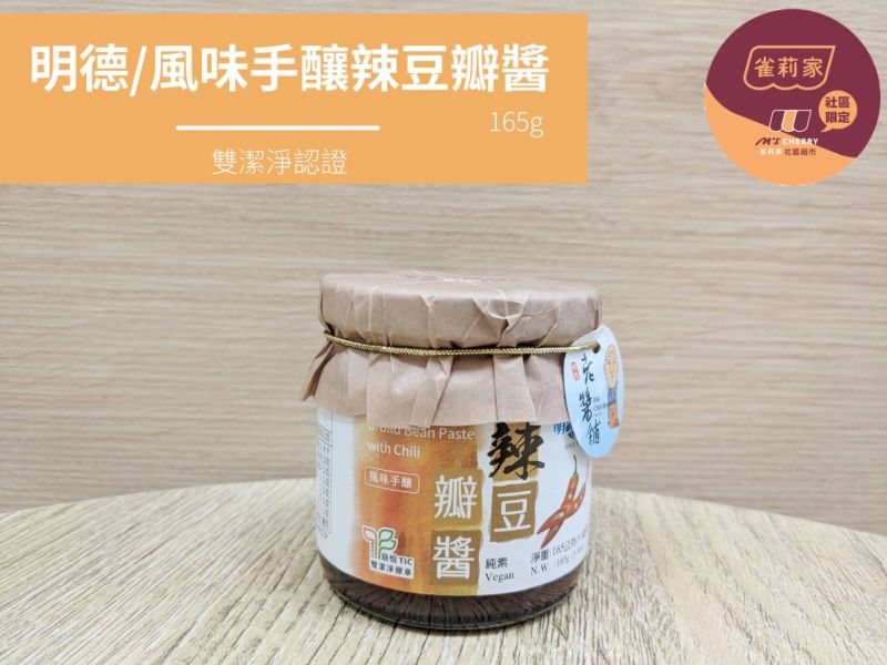 明德/風味手釀辣豆瓣醬(雙潔淨標章)/165g 明德,岡山,豆瓣醬,雙潔淨標章