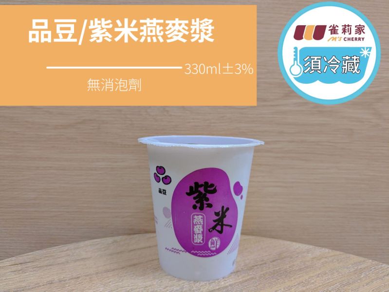 (冷藏)品豆/紫米燕麥漿/330ml±3% 品豆,植物奶