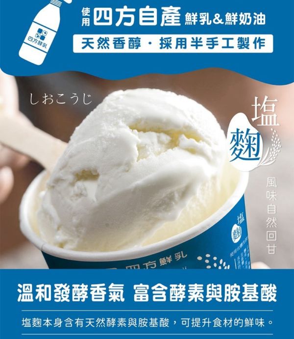 【冷凍】四方/鹽麴鮮乳冰淇淋(小)/64g 四方,鮮乳冰淇淋,鹽麴
