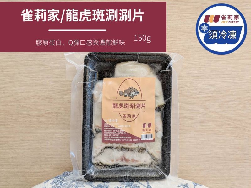 【冷凍】雀莉家/龍虎斑涮涮片/150g 雀莉家,龍虎斑,涮涮片,膠原蛋白