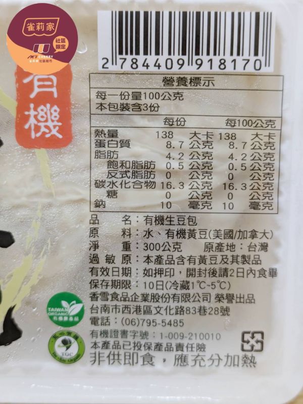 (冷藏)香雪/有機生豆包/300g 香雪,有機,生豆包