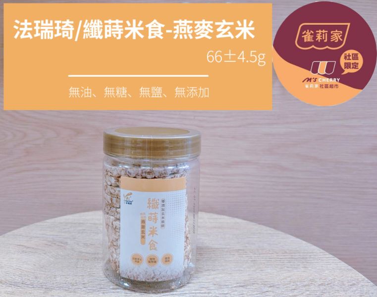 法瑞琦/纖蒔米食-燕麥玄米/66±4.5g 法瑞琦,纖蒔米食,玄米,糙米,燕麥,無油,無糖,無鹽