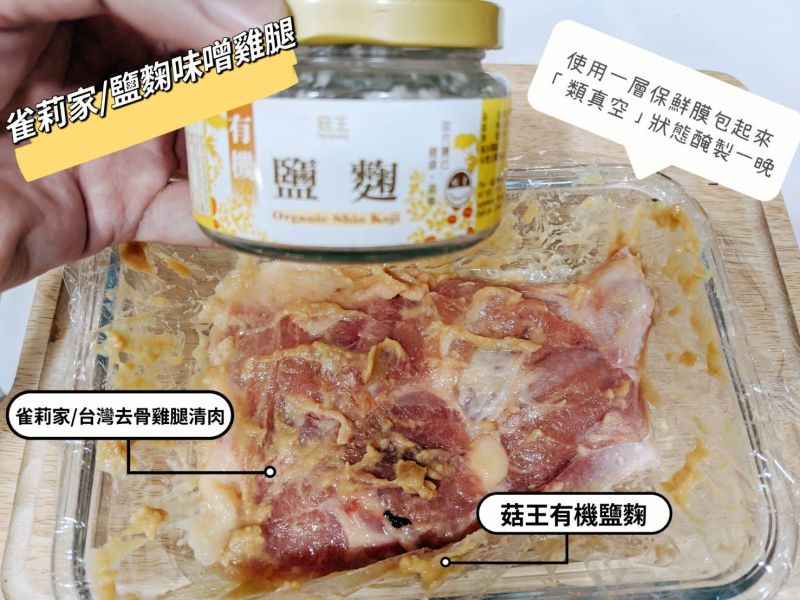 [食譜分享]雀莉家/鹽麴味噌雞腿排 食譜分享,雀莉家,鹽麴味噌雞腿排
