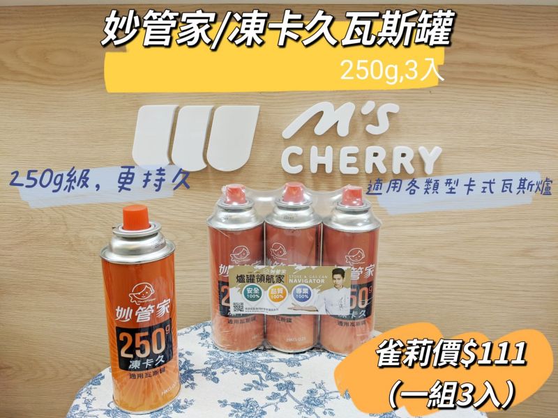 妙管家/凍卡久瓦斯罐/250g 妙管家,凍卡久瓦斯罐