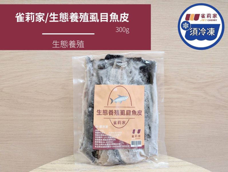 【冷凍】雀莉家/生態養殖虱目魚皮/300g 虱目魚皮,膠原蛋白