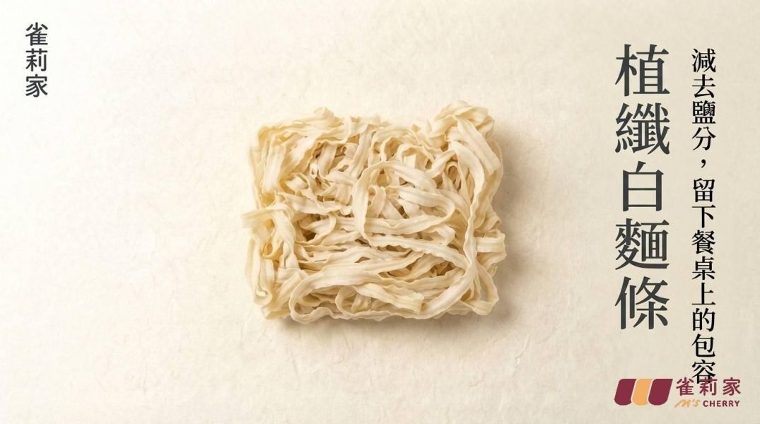 (庄頭包)雀莉家/植纖白麵條(無添加鹽)/80g*10入 雀莉家,植纖,白麵條,無添加鹽
