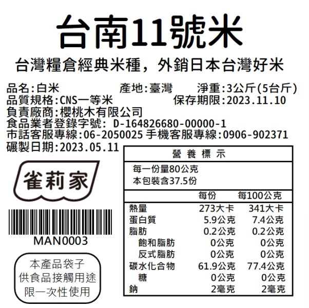 雀莉家/台南11號米/3KG 台南11號米