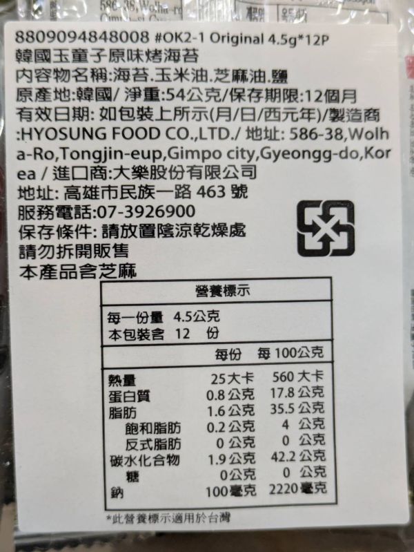 韓國玉童子/烤海苔(原味)/4.5g*12 韓國,玉童子,海苔,原味