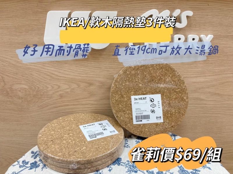 IKEA 軟木隔熱墊(3入) 