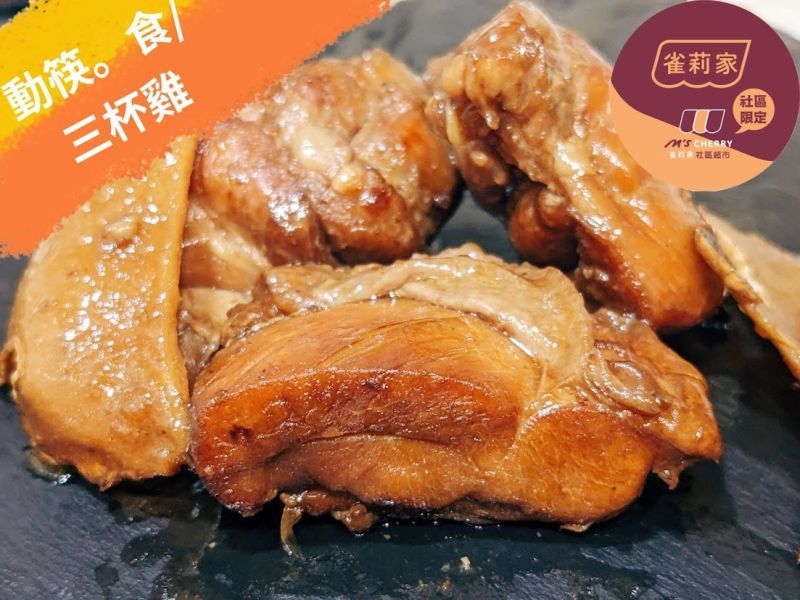 【冷凍】動筷。食/三杯雞腿/ 250g 動筷,三杯雞