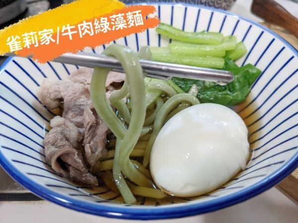【冷凍】(庄頭包)雀莉家/冷凍綠藻熟麵/80g*10入 雀莉家,冷凍綠藻熟麵