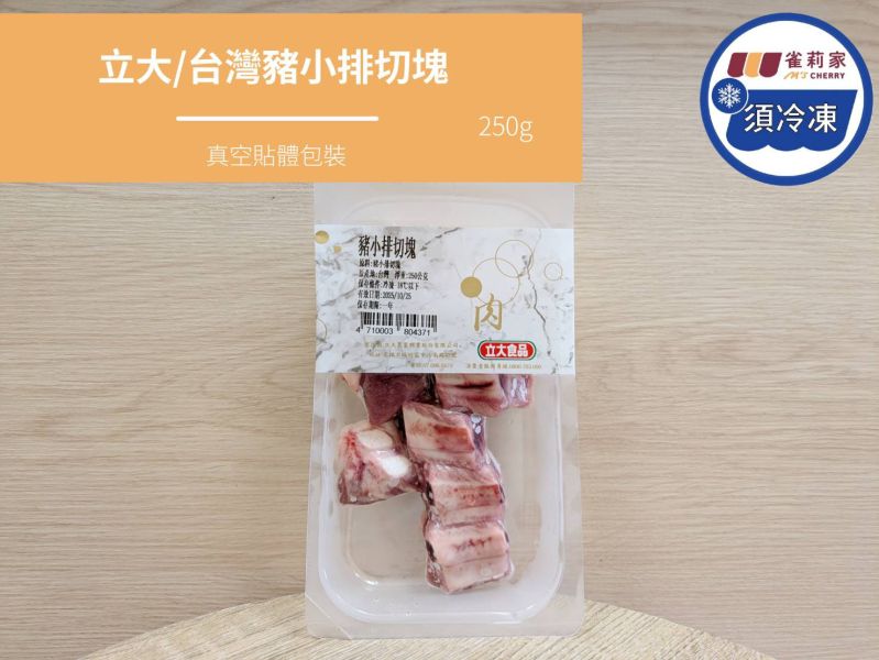【冷凍】立大/台灣豬小排切塊/250g 立大,豬小排,真空貼體