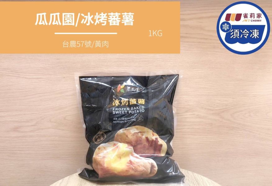 【冷凍】瓜瓜園/冰烤番薯(台農57號/黃肉)/1KG 雀莉家,瓜瓜園,地瓜