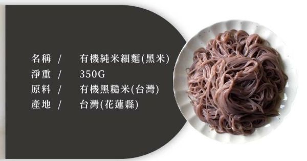 銀川/有機純米細麵(黑米)/350g 銀川,有機,黑糙米,細麵,米細麵