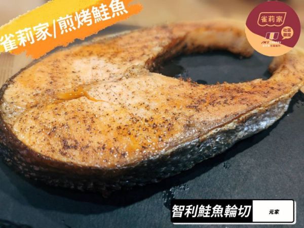 【冷凍】元家/智利鮭魚輪切/360g±10% 智利鮭魚,元家,雀莉家