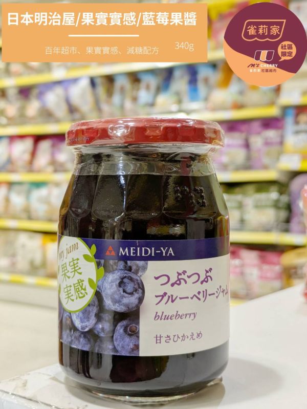 日本明治屋/果實實感/藍莓果醬/340g 明治屋,藍莓