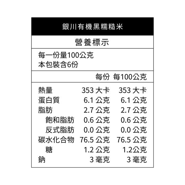銀川/有機黑糯糙米/600g 銀川,紫米,有機,黑糯糙米,有機黑糯糙米