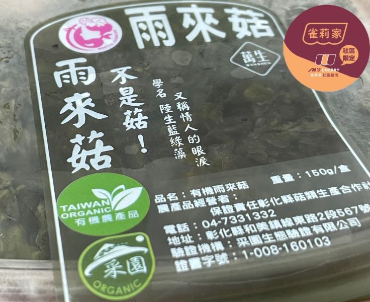 (冷藏)萬生/有機雨來菇/150g 萬生,雀莉到家,宅配,全程冷鏈,有機認證,雨來菇