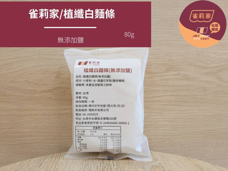 雀莉家/植纖白麵條(無添加鹽)/80g 雀莉家,無添加鹽,麵條,白麵