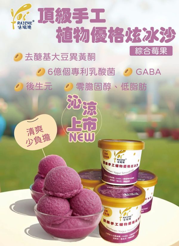 【冷凍】法瑞琦/頂級手工植物優格炫冰沙-綜合莓果/120g 植物優格,法瑞琦,大豆,全素,GABA,冰沙