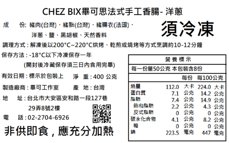 【冷凍】Chez Bix畢可思/法式手工香腸/洋蔥/80g*5 Chez Bix畢可思,法式手工香腸