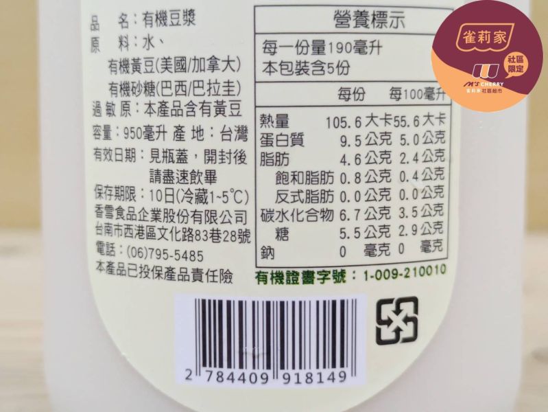 (冷藏)香雪/有機豆漿(有糖)/950ml 香雪,有機